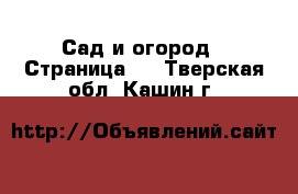  Сад и огород - Страница 2 . Тверская обл.,Кашин г.